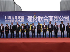 甘肃古典亿信兰州道城水暖建材联合商贸公司盛大开业