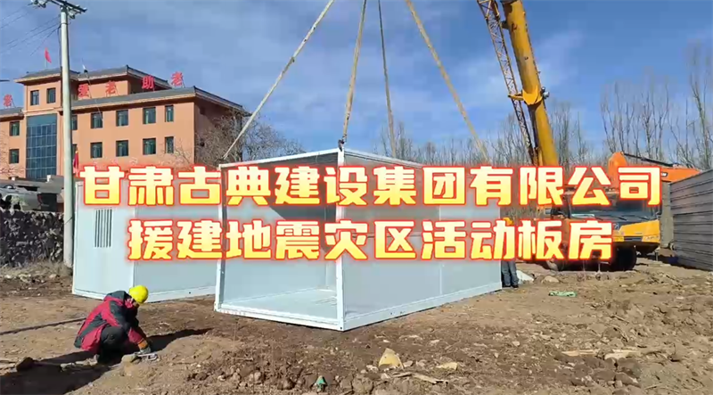 甘肃古典建设集团有限公司援建地震灾区活动板房